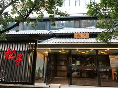 门面-松子料理(华威桥店)