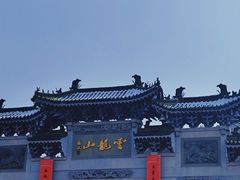-云龙山
