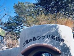 -三鹰之森吉卜力美术馆