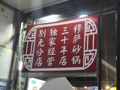 -清真·穆萨砂锅(大皮院店)
