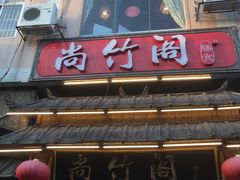 -尚竹阁冬瓜盅·18年地标美食(平洲店)