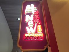 -牛New寿喜烧(金鹰世界店)