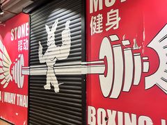 -Stone Motion Fitness 释动健身