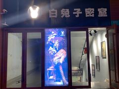 -白兔子密室(长寿路店)