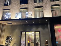 门面-张福记(五一公园店)