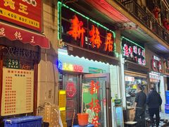 -新梅居(宁海东路店)