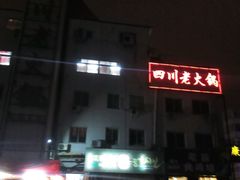 -蜀留香火锅(白堤路店)
