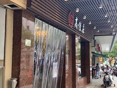 门面-高佳庄·舟山海鲜(海景旗舰店)