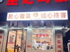 -巫记鸡饭店