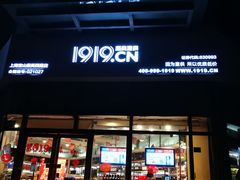 -1919酒类直供(殷高西路店)
