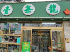 -壹条龙饭庄台基厂店