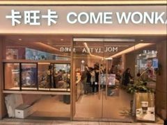 -卡旺卡(黄山银街店)