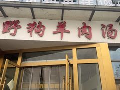 -野狗羊肉汤
