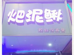 门面-渝蛙馆(新百店)