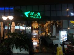 门面-候鸟等风来·精致西厨(万科第五城店)