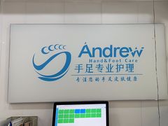 -Andrew指甲专科灰指甲·甲沟炎矫正·3D步态矫形鞋垫定制(浦三路店)