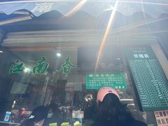 -江南春(中山中路店)
