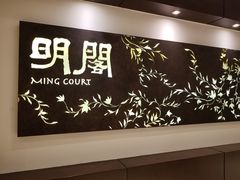 -明阁 Ming Court(广州朗豪酒店)