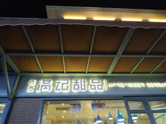 门面-满记甜品(富华里店)
