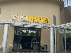 -艾型动健身游泳(环宇城店)