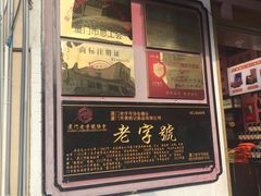 门面-黄胜记鼓浪屿肉松店(龙头路店)