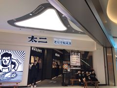 门面-太二酸菜鱼(金沙印象城店)