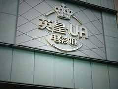 -英皇UA电影城(瑞虹天地月亮湾)