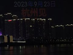 -钱江新城