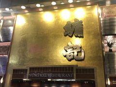 门面-镛记酒家