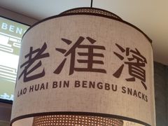 -老淮滨-蚌埠非遗小吃(淮河路店)