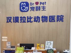 -宠颐生汉谟拉比宠物医院