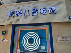 -青聪儿童眼镜(五官科医院宝庆路店)