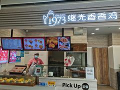 门面-1973继光香香鸡(金桥国际店)