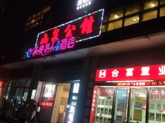 门面-山泉公馆酒家(广州东站店)