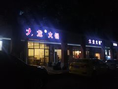 门面-大龙火锅(老店)