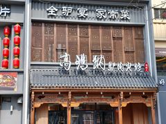 -高玛纳驴肉火烧(一世界店)