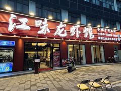-江味龙虾馆·裸蓝龙虾(南山店)