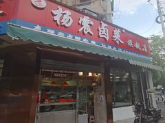 门面-杨震卤菜旗舰店