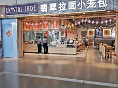-翡翠拉面小笼包Crystal Jade(上海浦东国际机场T1店)