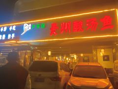 门面-芦苇荡·酸汤鱼(回龙观店)