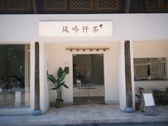 -风吟仟茶(河街店)