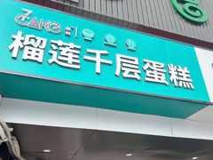 门面-7cake榴莲千层蛋糕(松江店)
