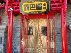 -鑫巴蜀小镇 · 水煮鱼专研店(玉桥店)