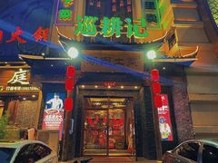 门面-巡耕记·湖南土菜(长湖店)
