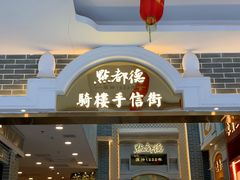 门面-点都德(北京路贰店)