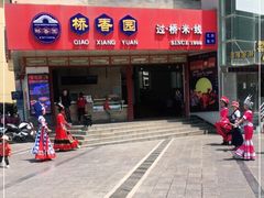 -桥香园过桥米线(国贸店)