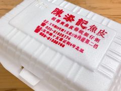 -陈添記·祖傳爽鱼皮·西关老字号(广州首店)