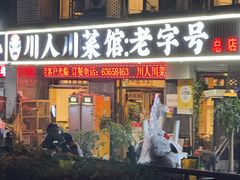 -川人川菜馆(黄山路店)