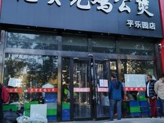 门面-范贤光鸡公煲(平乐园总店)