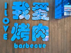 -海之屋韩式烤肉(海棠68环球美食街店)
